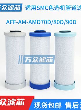 色选机气源SMC型精密滤芯AFF70D-10 AM70D AMD-EL70D AFF80D AM90