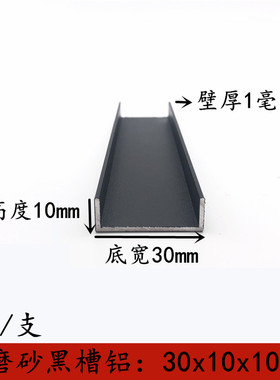 黑色烤漆U型槽铝型材30x10x1mm槽铝内径28mm铝合金包边铝条铝单槽