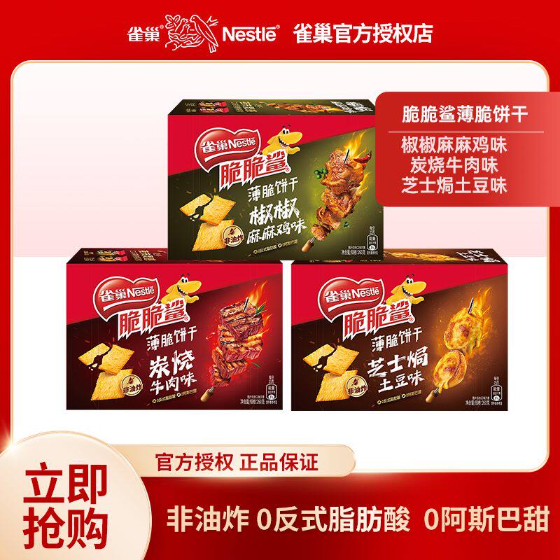 雀巢脆脆鲨薄脆酥脆饼干炭烧牛肉味土豆麻椒鸡下午茶休闲零食盒装