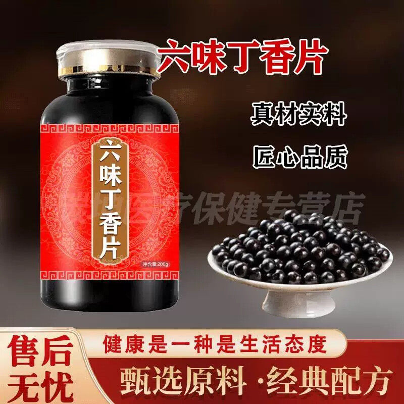 北京 六味味丁香片真材实料六味位丁香丸浓缩丸棵粒匠心品