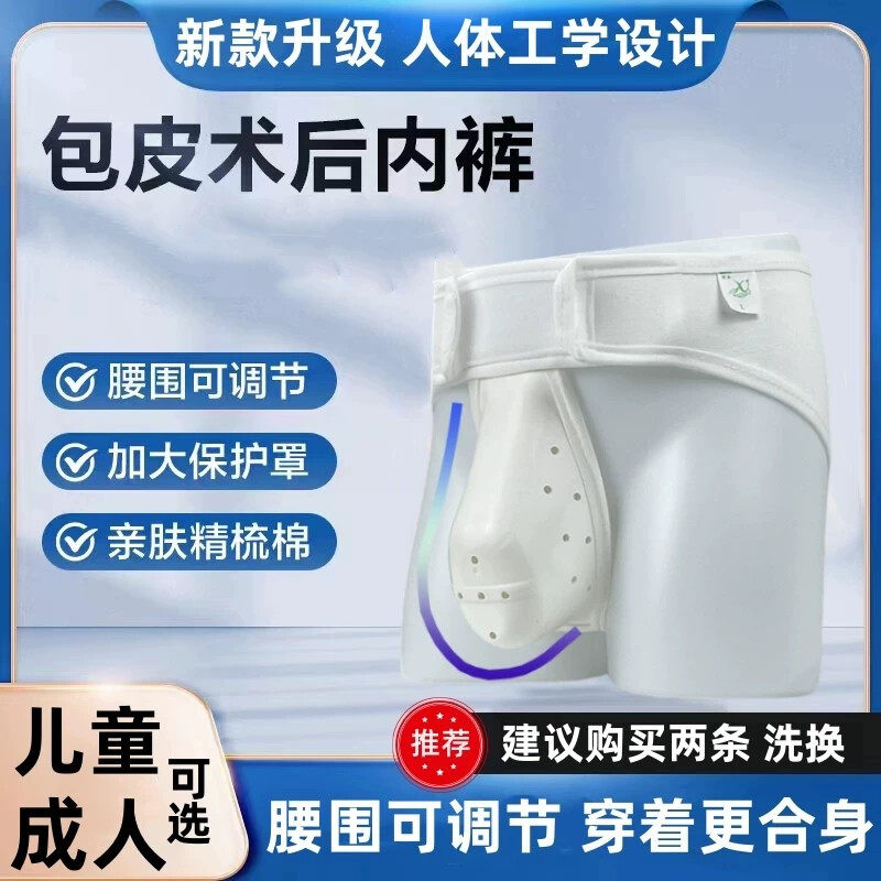 割包皮术后专用内裤儿童防摩擦神器小孩包茎环切手术后保护罩套男