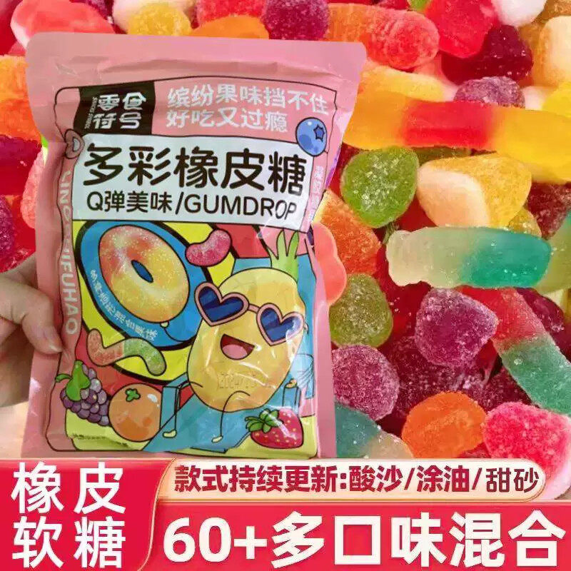 多彩橡皮软糖酸砂爆浆涂油水果味汁混合口味休闲零食Q弹糖果
