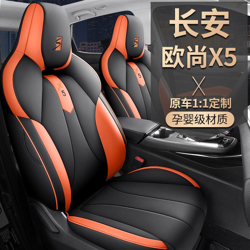 长安欧尚x5座套汽车坐垫套?椅垫全包车座套座垫四季座椅套座位套