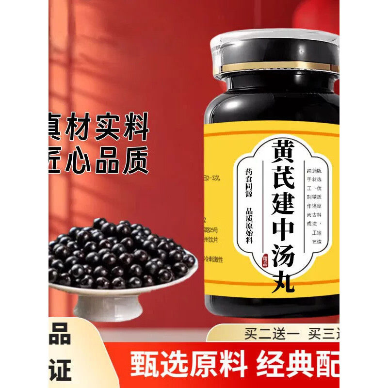 【九道古典工序炮制】 黄芪建中汤丸 罐装500丸真材实料匠心品质