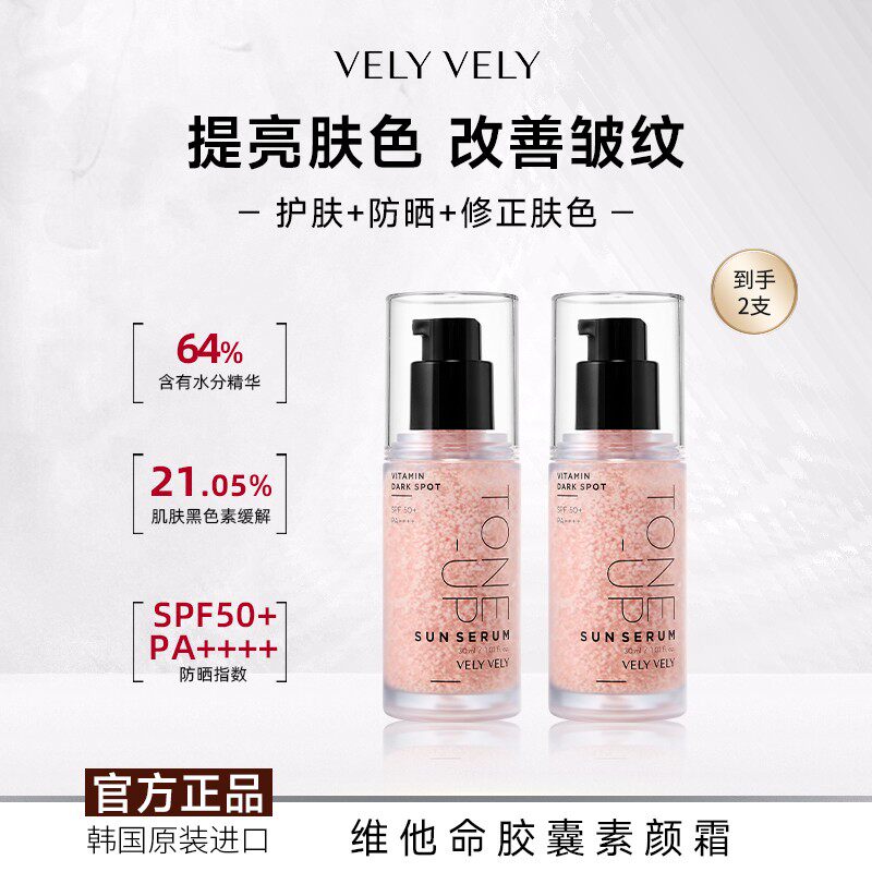 velyvely唯黎唯黎维他命提亮防晒精华改善暗沉护肤素颜霜两瓶装