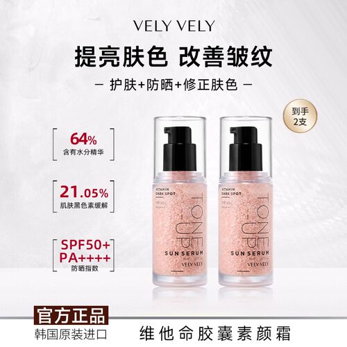 velyvely唯黎唯黎维他命提亮防晒精华改善暗沉护肤素颜霜两瓶装