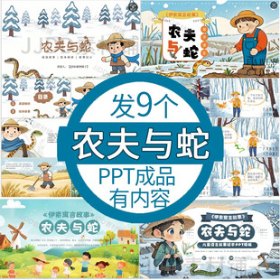 .小学生讲伊索寓言故事农夫与蛇ppt绘本分享儿童绘本故事ppt电子