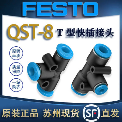 FESTO费斯托T型三通快插接头QST/QSMT-3/4/6/8/10/12/16 153129