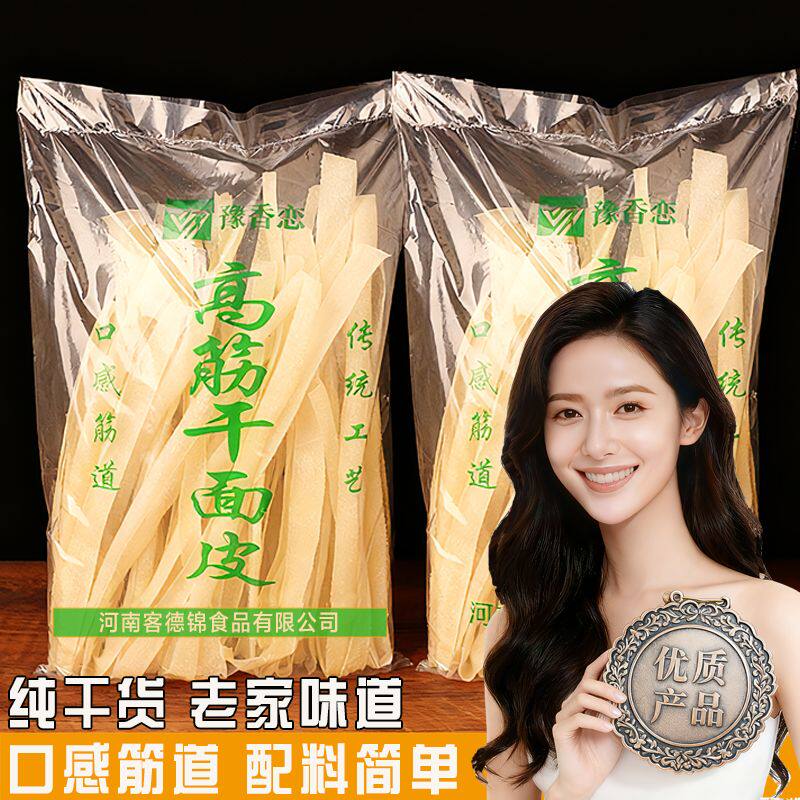 豫香恋高筋干面皮河南长条薄干凉皮方便速食凉拌免煮非油炸