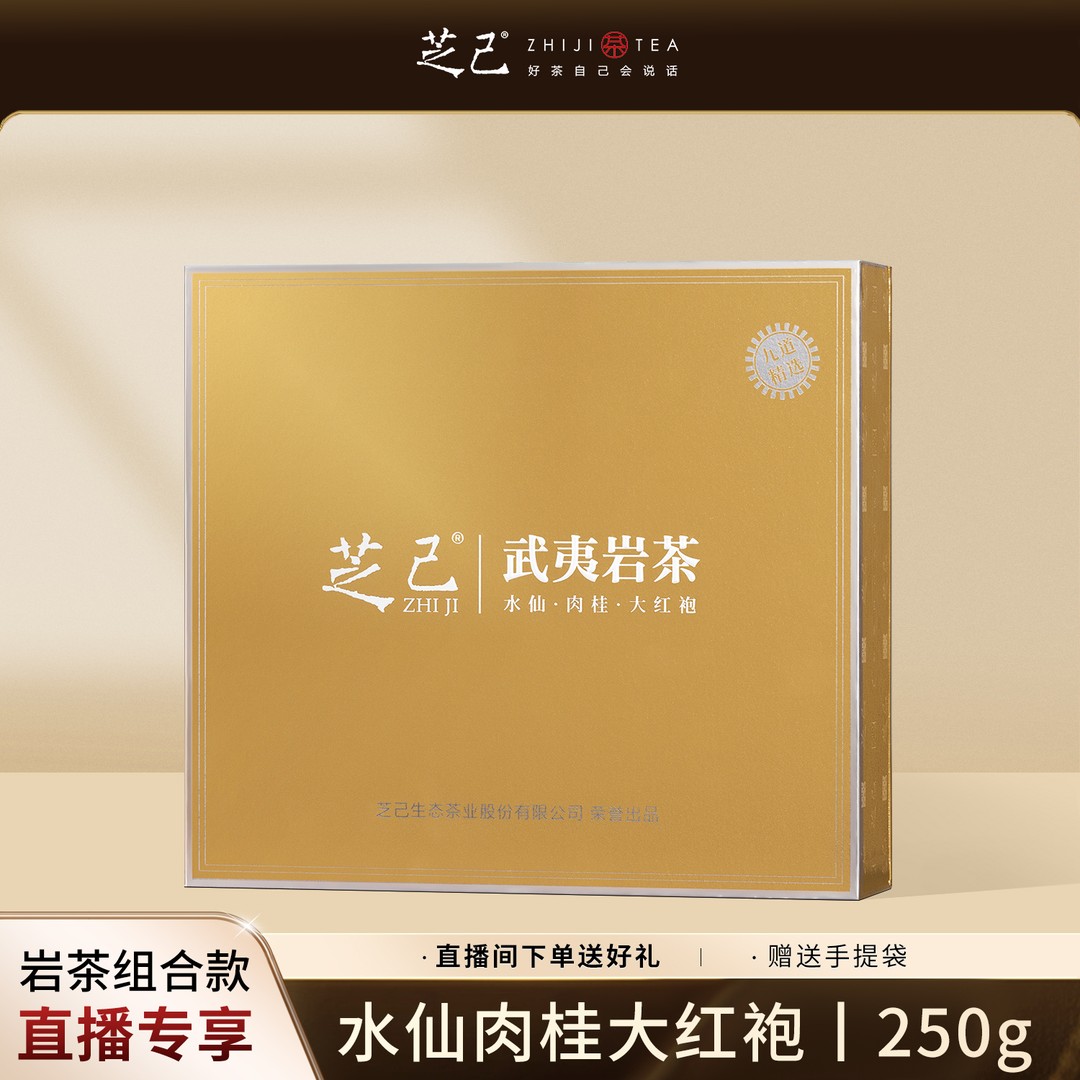 芝己武夷岩茶水仙肉桂大红袍茶叶组合装礼盒装250g