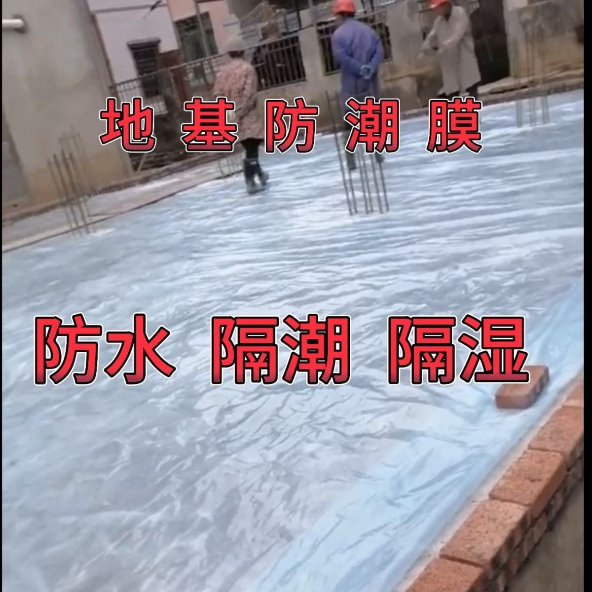农村自建房防潮膜加厚地基防潮膜特厚超韧耐用防水防渗塑料膜