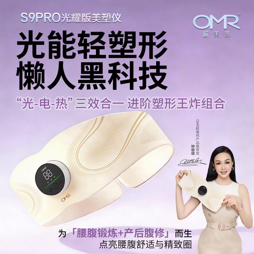 OMR/欧美然美塑仪光耀版【焕新套装】EMS微电流健身按摩塑形腰带w
