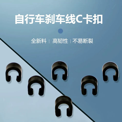 适用迪卡侬自行车刹车线卡扣山地线管卡扣美利达c型扣单车刹车线