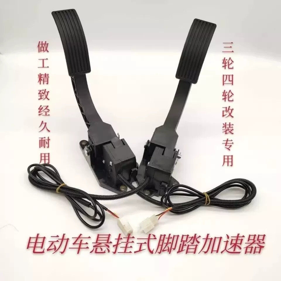 电动三轮篷车脚踏油门四轮汽车脚踩调速器加油器观光车踏板加速器