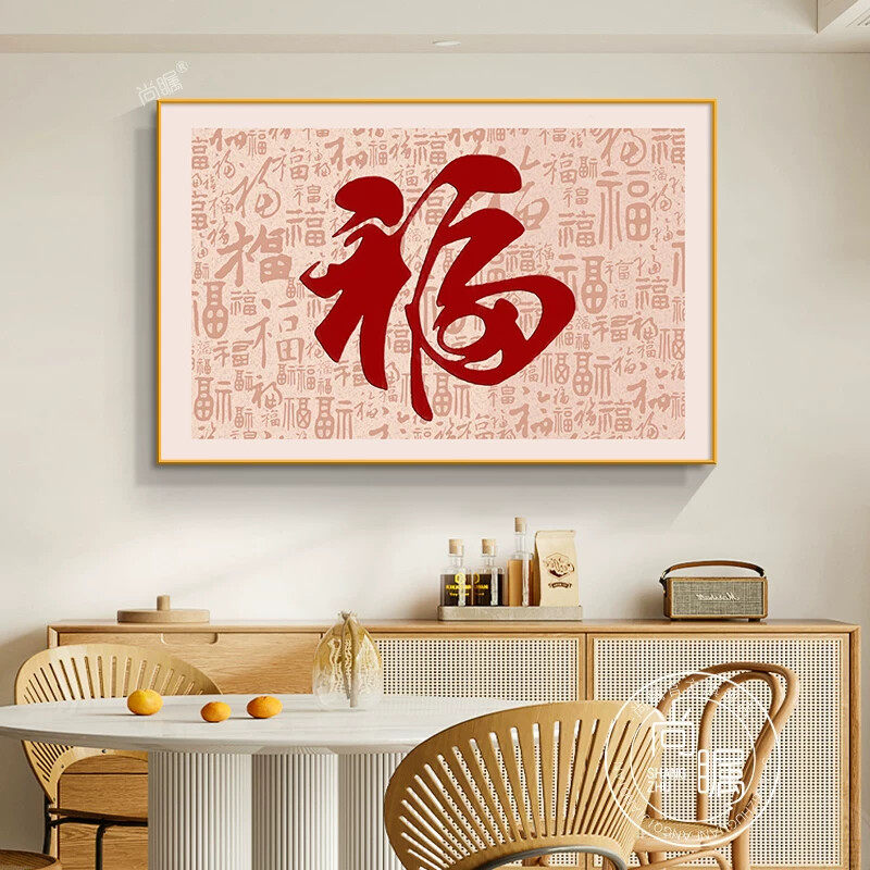 百福图饭厅装饰画福字挂画新中式客厅沙发背景墙壁画饭厅挂画轻奢