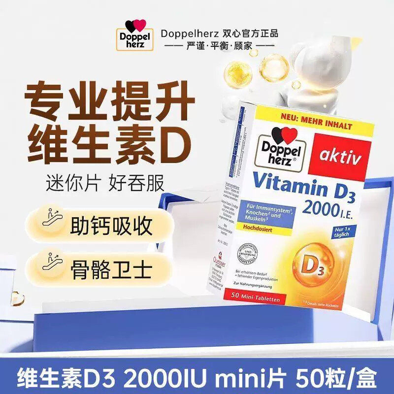 德国双心2000iu活性维生素D3助钙吸收成人中老年青少年vd3 mini片
