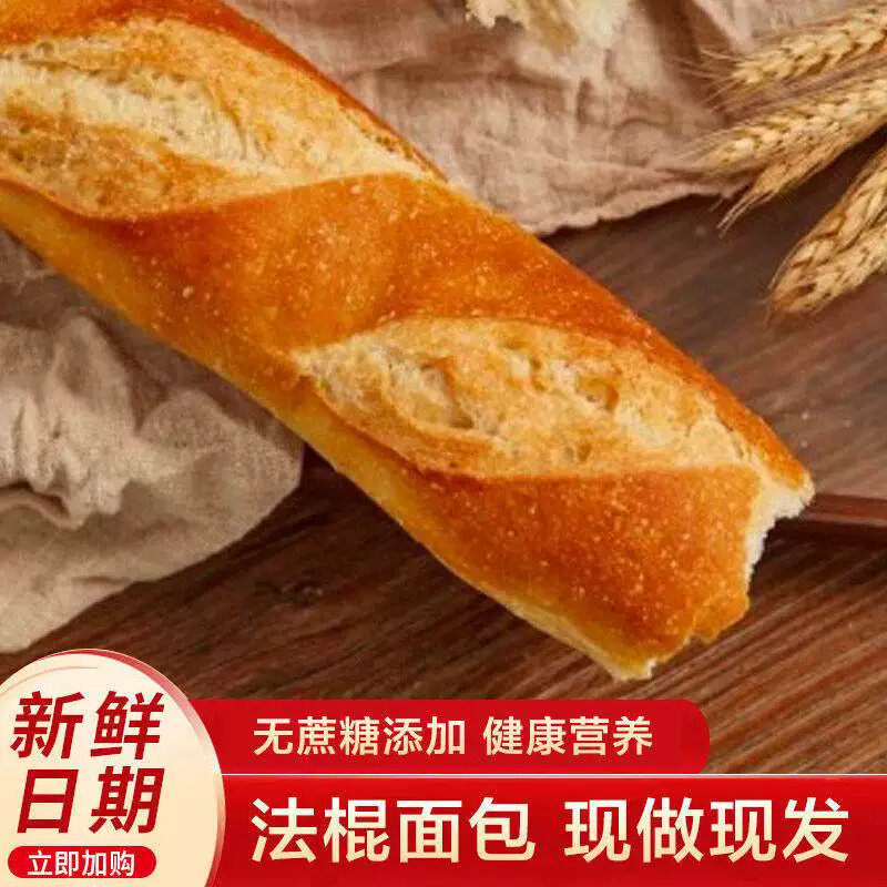 法式长棍面包全麦面包棍咸面包硬面包代餐饱腹无蔗糖法棍面包零食