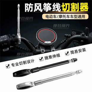 风筝线切割器摩托车改装件切割器风筝线装置骑行天线通用旗杆机车