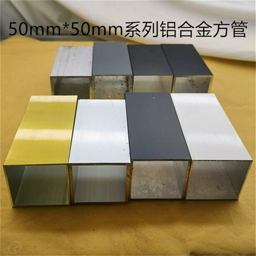 铝合金方管50*50系列白黑金色银白氧化素材壁厚1 2 345毫米方通