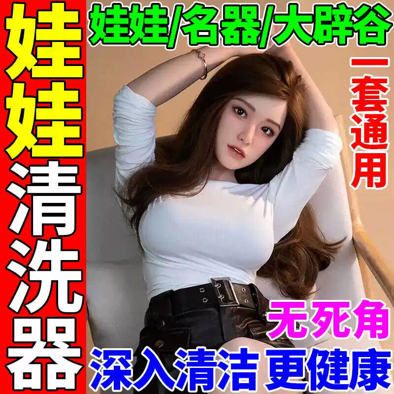 硅胶通道娃娃清洗神器实体飞机玩偶下体名杯器倒模男专用冲洗工具