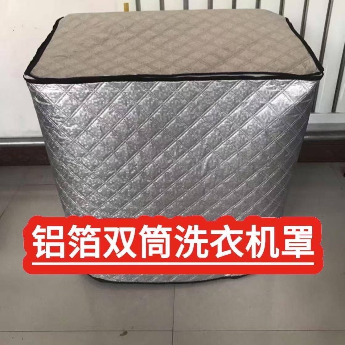 铝膜半自动防水防晒隔热超厚洗衣机冰柜罩全覆盖中国制造洗衣机套