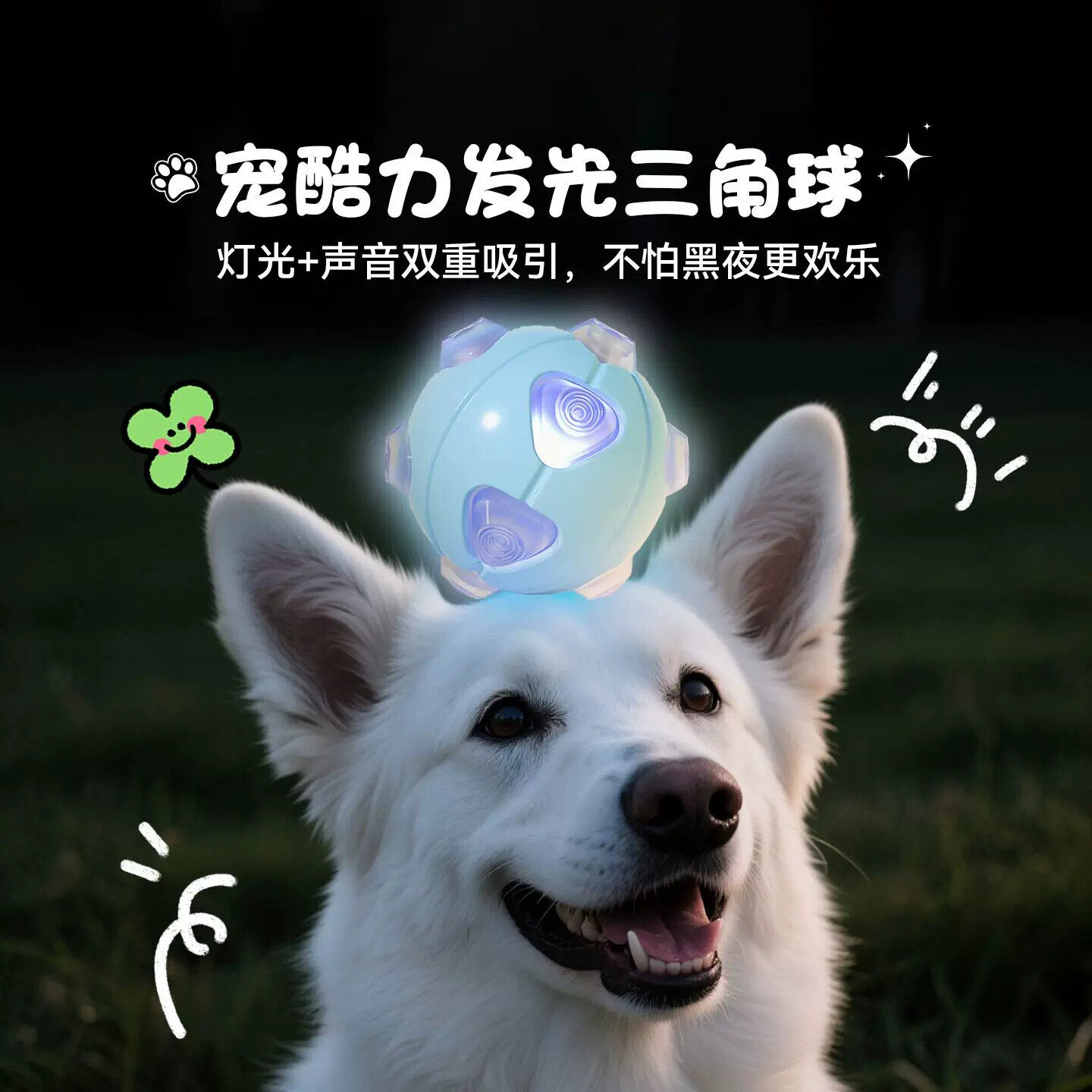 夜间户外宠物发光发声球狗狗玩具自嗨解闷神器猫咪玩具宠物用品