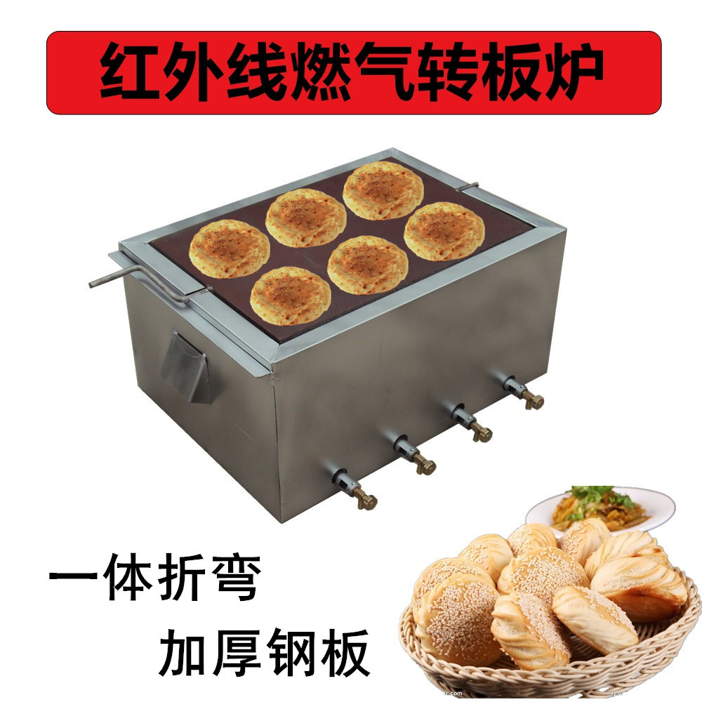 红外线燃气转板炉煤气天然气翻板打饼炉鸡窝烧饼芝麻烧饼干饼吊炉