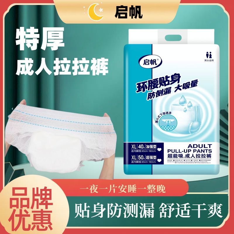 启帆超值拉裤大吸量防水高腰价格实惠男女通用成人一次性拉拉裤