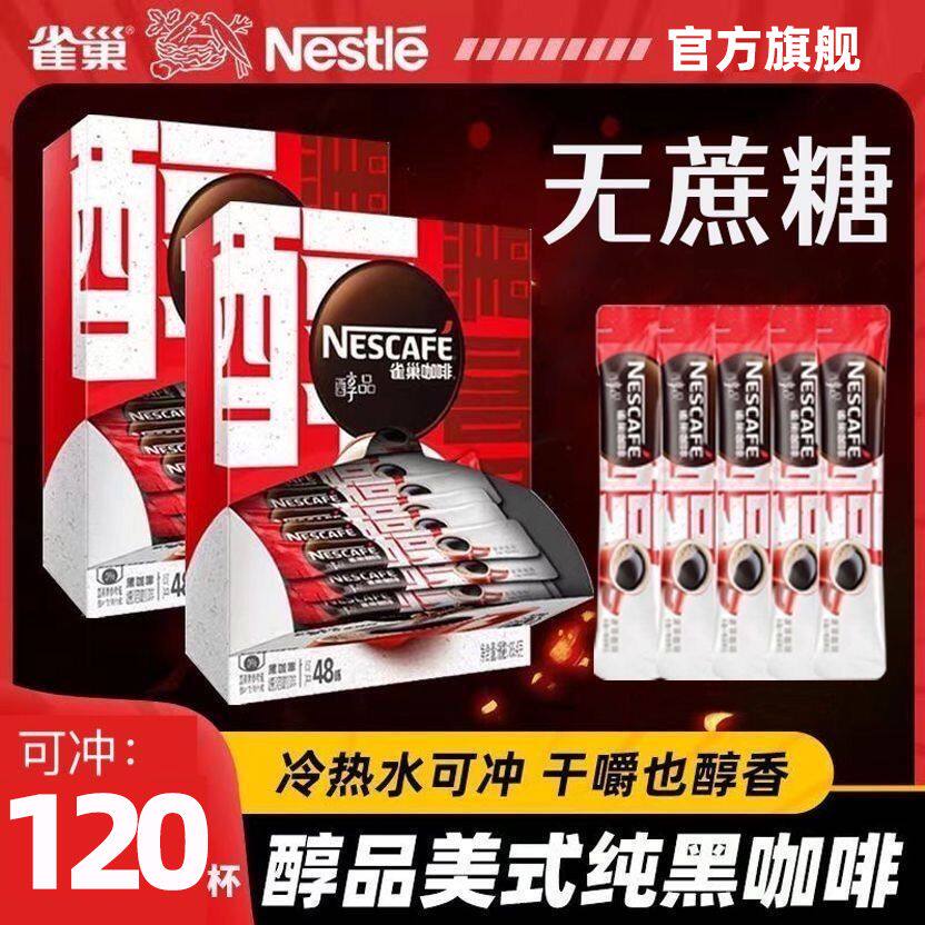 雀巢醇品美式黑咖啡条装速溶咖啡不添加蔗糖美式黑咖