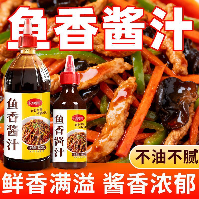 小鹿唯妮鱼香酱汁瓶装家用鱼香肉丝专用炒菜茄子豆腐调味料煲仔饭