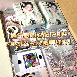 赵露思随心配120件还送立牌吧唧挂件便宜超值数量感新款 原创
