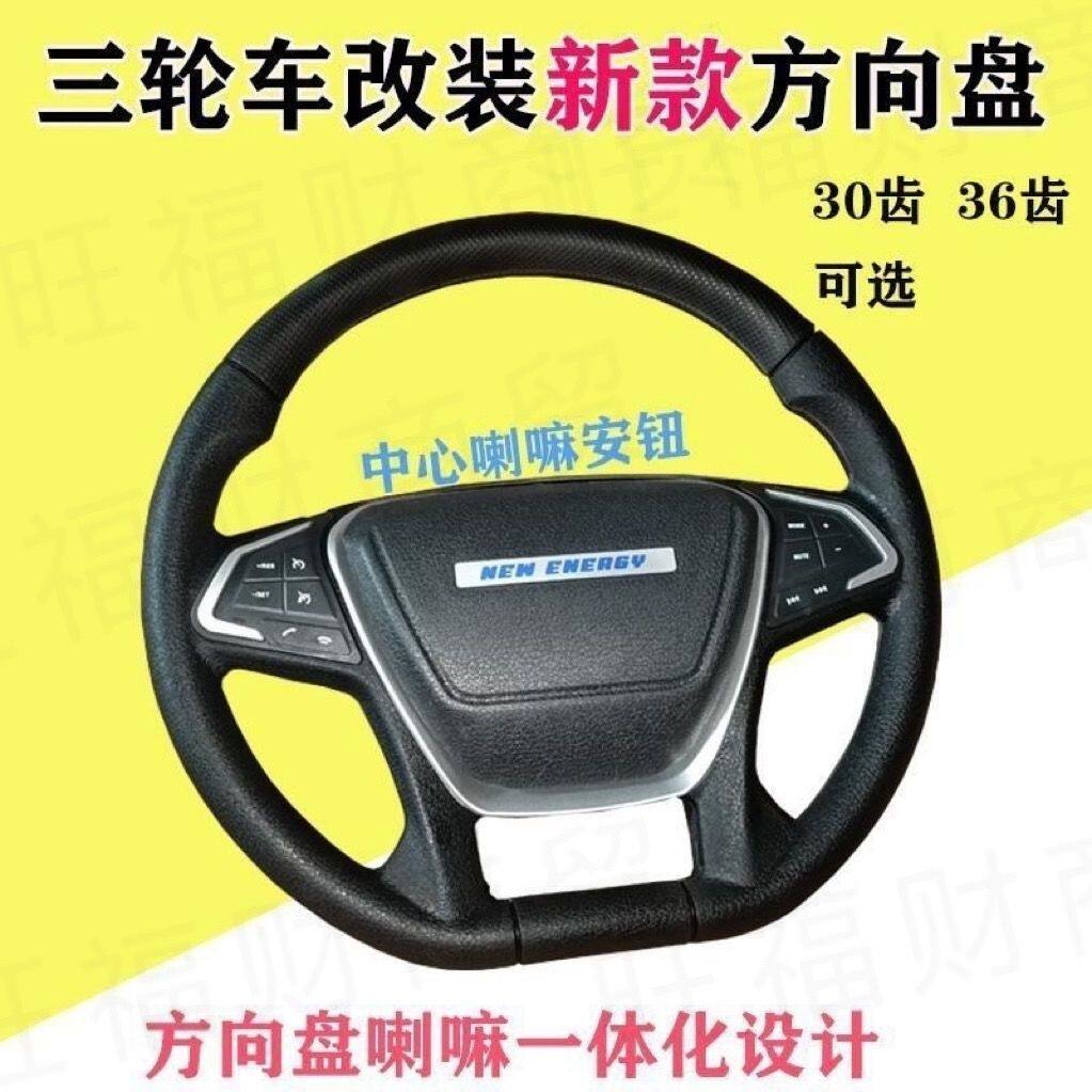 电动四轮车方向盘新能源30齿方向盘36齿方向盘三轮代步车方向盘