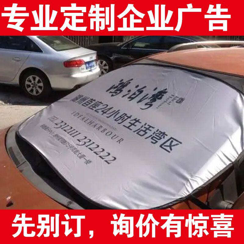 汽车防晒隔热前挡遮阳挡定做广告太阳挡订制遮阳板印字印LOGO