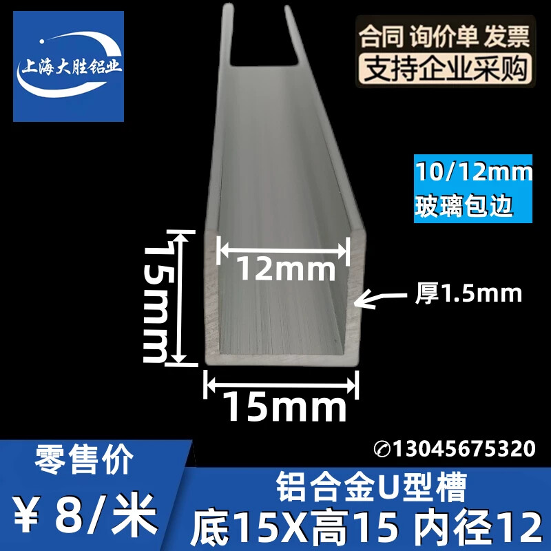 铝合金U型槽15*15*1.5内径宽12无边框淋浴房10mm玻璃封包边预埋条