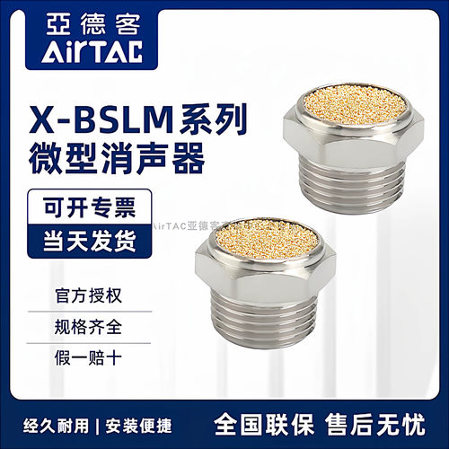 原装亚德客型微型平头消声器 X-BSLMM5 X-BSLM01 X-BSLM02/03/04/
