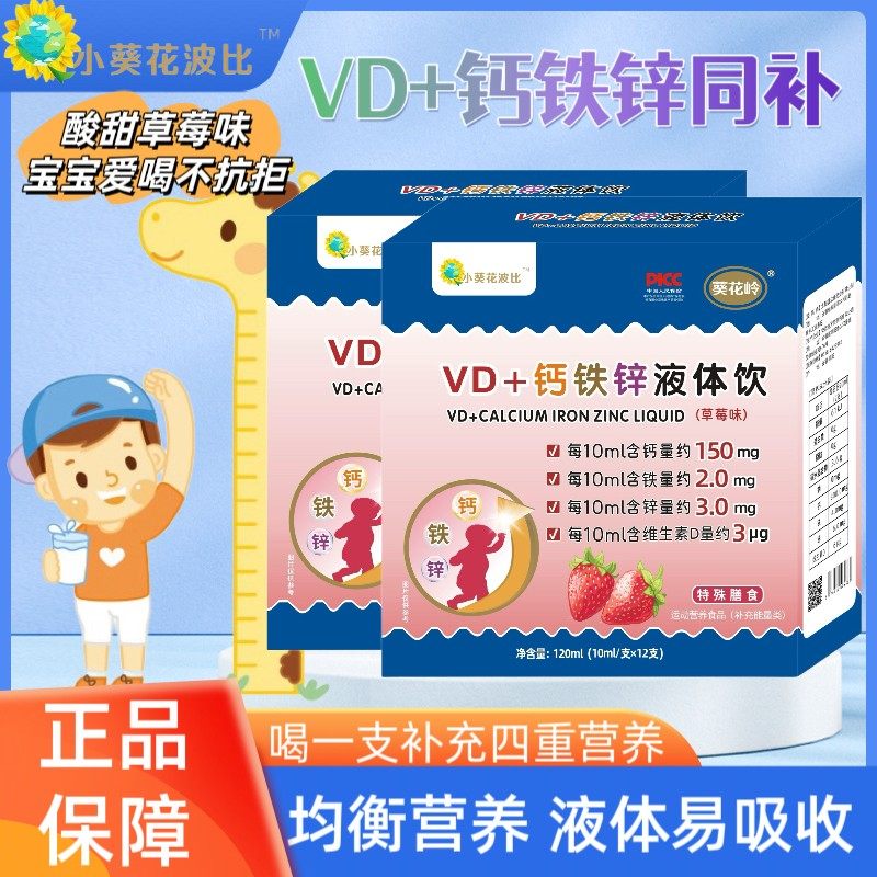 小葵花波比VD钙铁锌液饮四合一补钙补锌补铁小蓝瓶宝幼儿童口服液