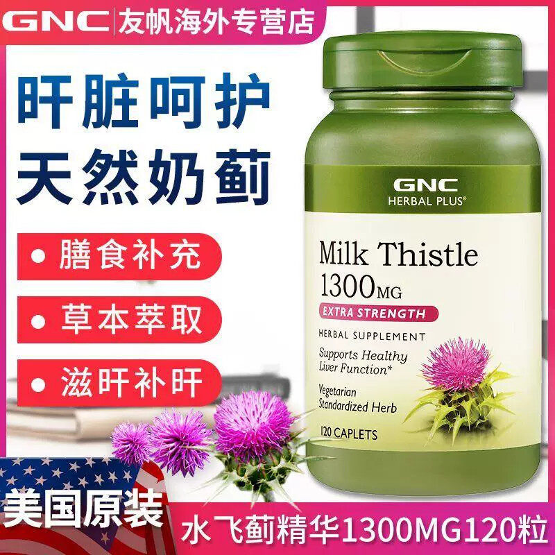 28年6月 GNC水飞蓟奶蓟草片650mg120粒Milk Thistle解酒醒酒利器