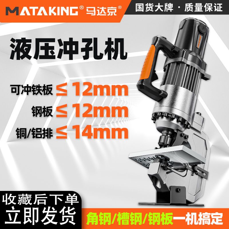 马达京小型电动液压冲孔机12厚不锈钢手提式角铁槽钢开孔器打孔机