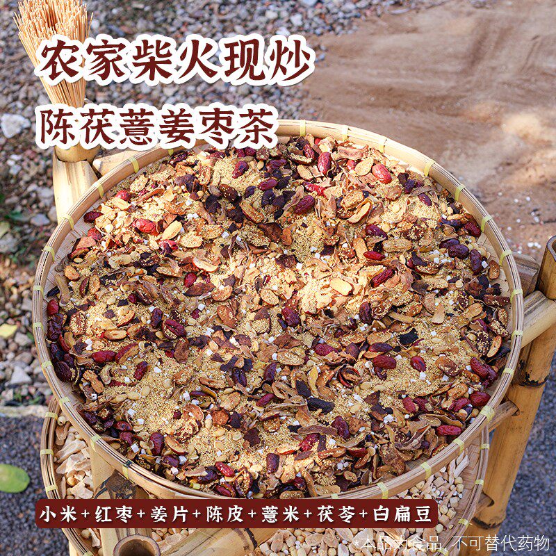 【加强款茯陈薏姜枣茶】炒小米红枣陈皮姜白扁豆薏米茯苓暖茶生茶