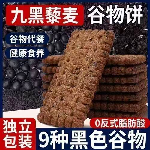 九黑无蔗糖藜麦粗粮饼高纤谷物粗粮代餐饼干独立包装健康零食
