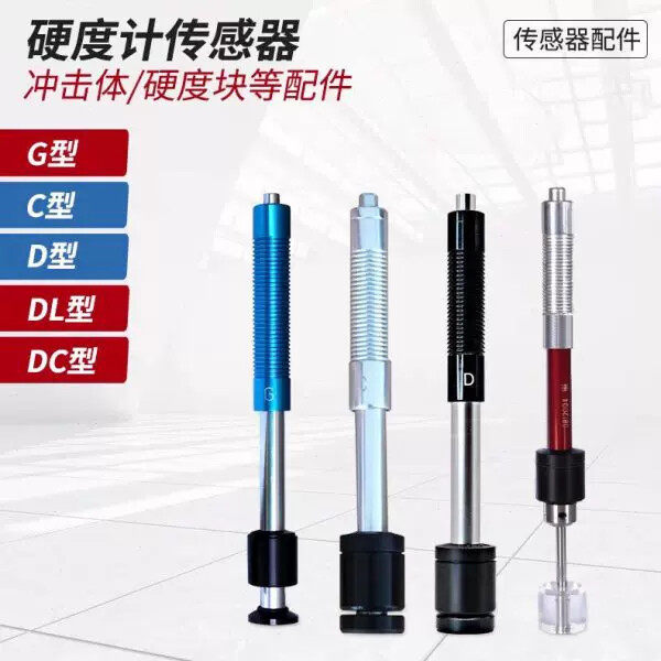 时硬度计D冲击装置里氏硬度计配件冲击头里氏连接线配件
