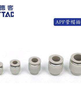 原装正品亚德客型气管气动堵头管帽 APF4/APF6/APF8/APF10/APF