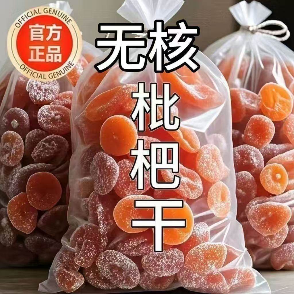正宗竹盐枇杷原味润喉高档水果烘干止咳枇杷膏无核果脯酸甜无添加,零食/坚果/特产,蔬果干/香菇干/混合果干,淘宝优惠券,粉丝福利购,淘宝优惠卷