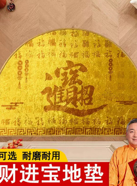 半圆形入户门垫金黄色招财进宝地垫耐脏防滑门口脚垫发财转运地毯