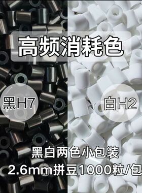 2.6MM拼豆补充包黑白1000粒1包高频消耗色补充融合豆益智玩具diy
