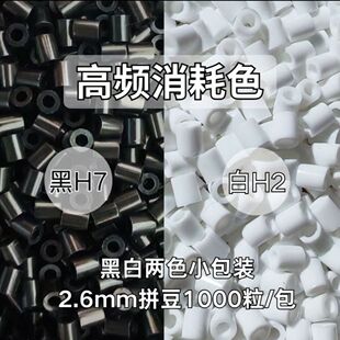 2.6MM拼豆补充包黑白1000粒1包高频消耗色补充融合豆益智玩具diy