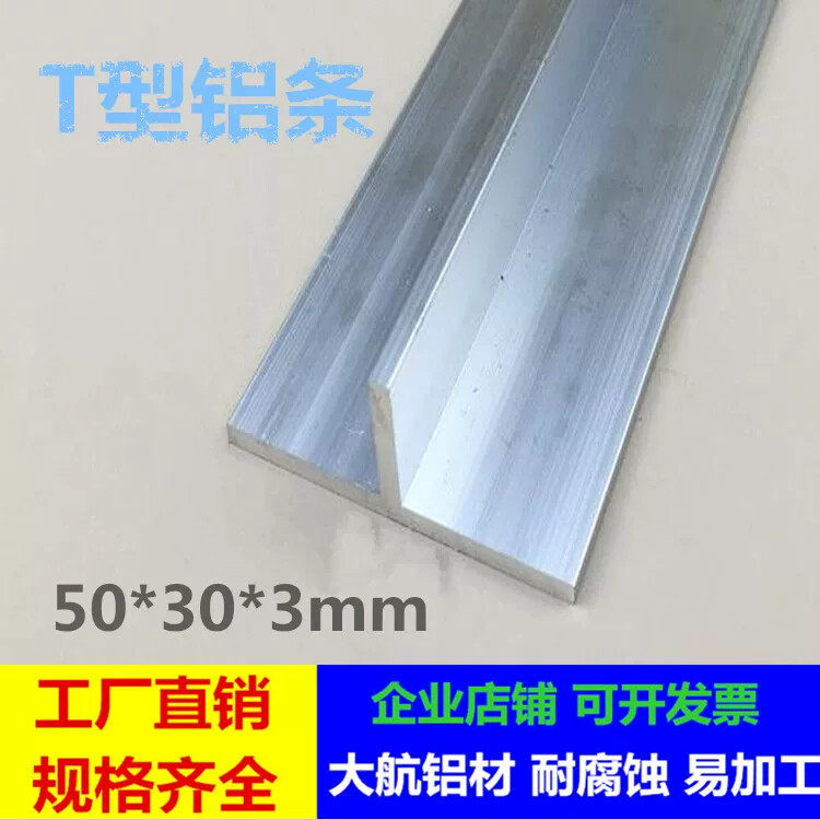 铝合金t型条压边条T字铝合金型材装饰铝条丁字形收边条50*30*3mm