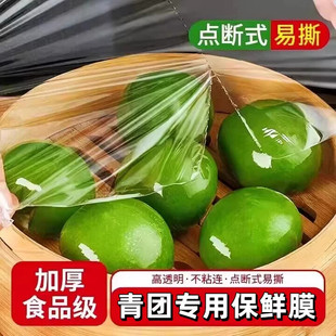青团保鲜膜食品级家用厨房饭团包装膜商用小号点断式艾餈粑清团纸