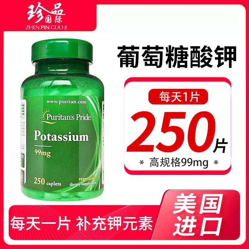[普丽普莱]葡萄糖酸钾99mg*250补钾元素平衡酸碱美国原装进口