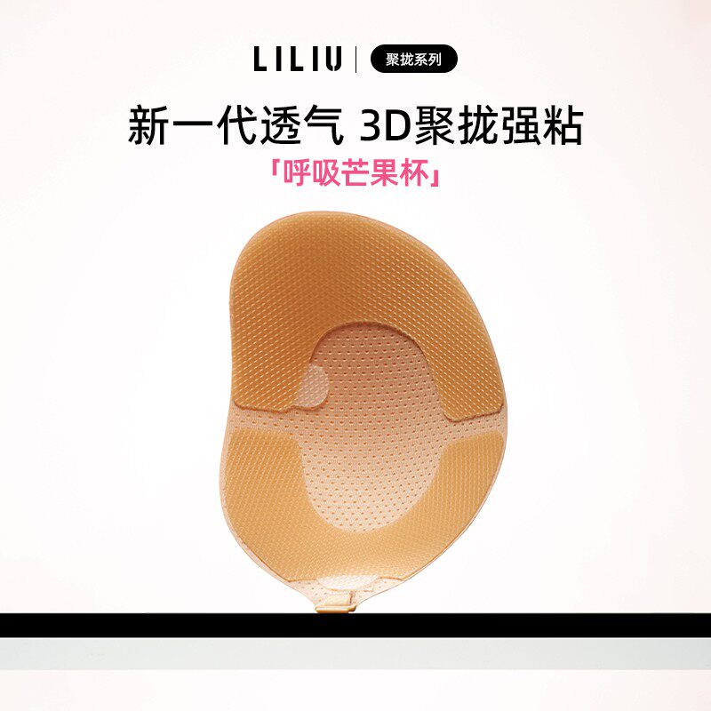 LILIU胸贴聚拢小胸显大女隐形乳贴网孔透气运动防汗薄款无痕芒果